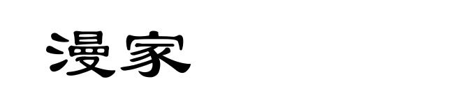 漫家