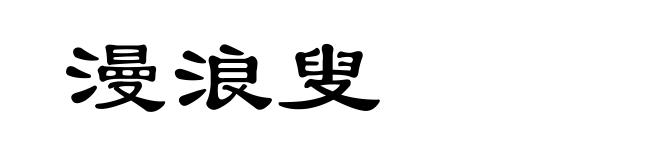 漫浪叟