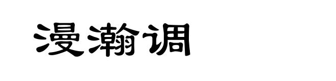 漫瀚调