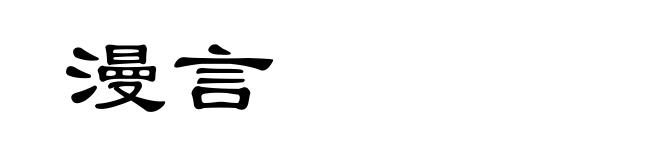 漫言