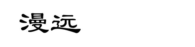 漫远