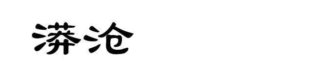 漭沧