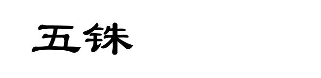 五铢