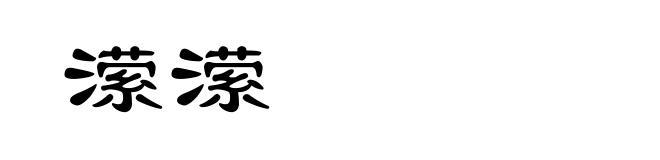潆潆