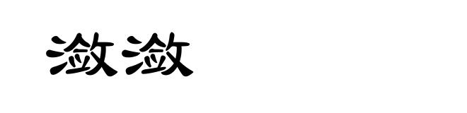 潋潋