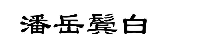 潘岳鬓白