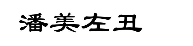 潘美左丑