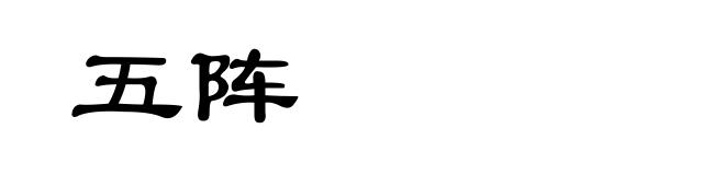 五阵