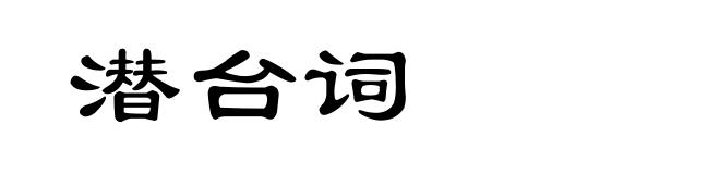 潜台词