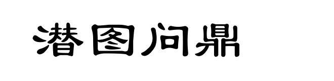 潜图问鼎