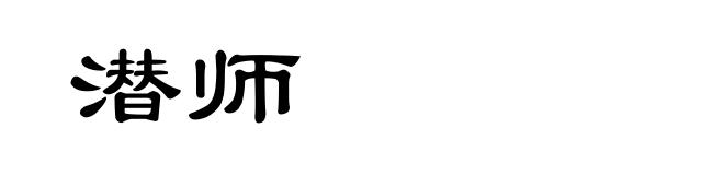 潜师