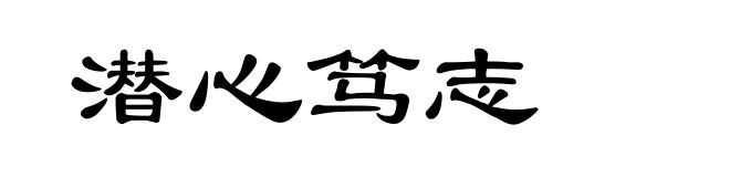 潜心笃志