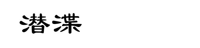 潜渫