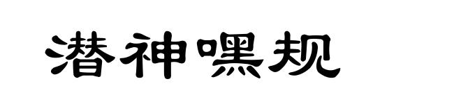 潜神嘿规