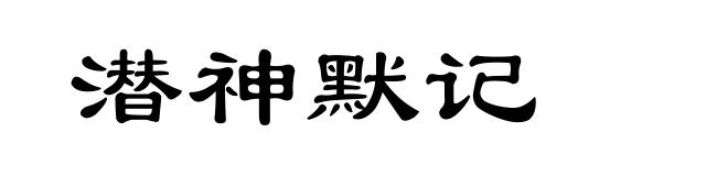 潜神默记