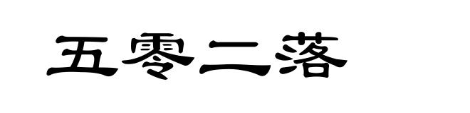 五零二落