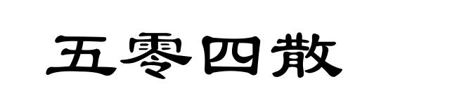 五零四散