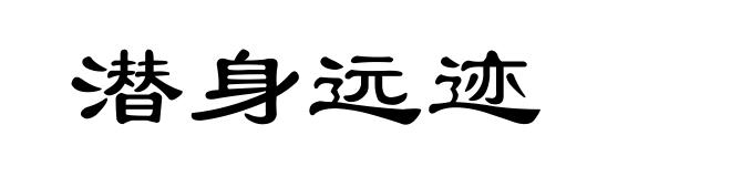 潜身远迹