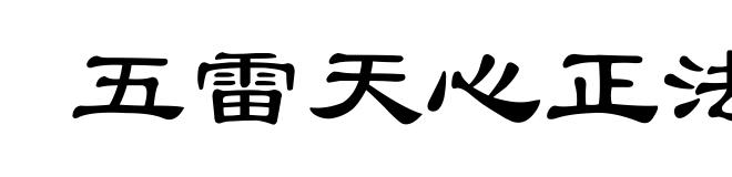 五雷天心正法