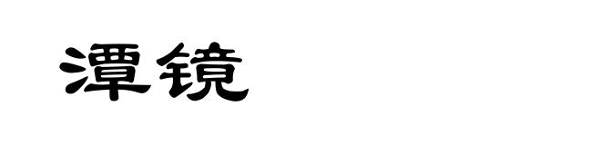 潭镜