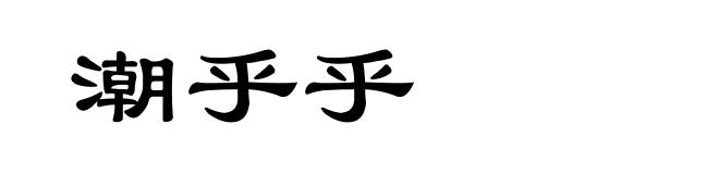 潮乎乎