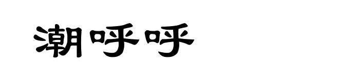 潮呼呼