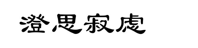 澄思寂虑