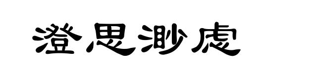 澄思渺虑