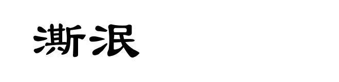 澌泯