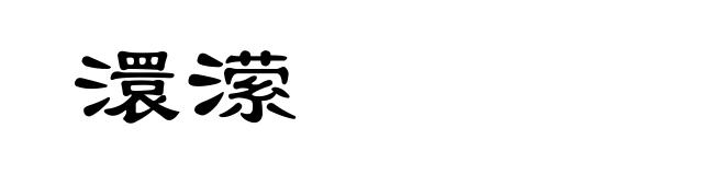 澴潆