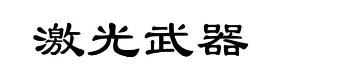 激光武器