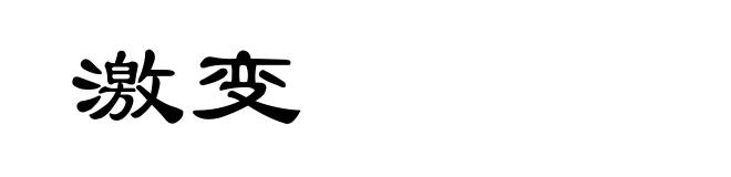 激变