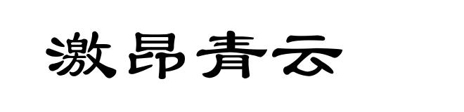 激昂青云