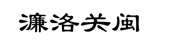 濂洛关闽