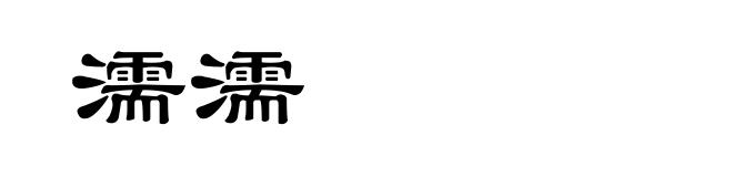濡濡