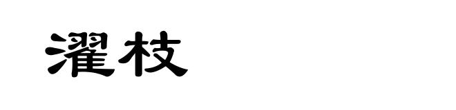 濯枝