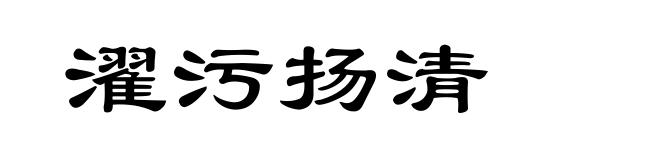 濯污扬清