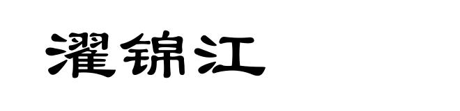 濯锦江
