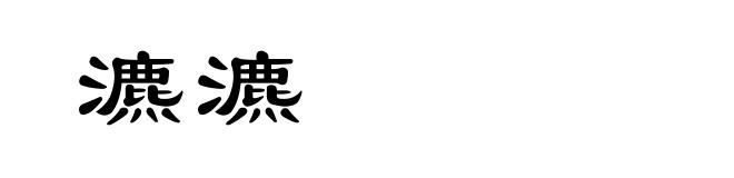 瀌瀌
