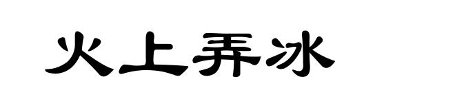 火上弄冰