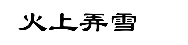 火上弄雪