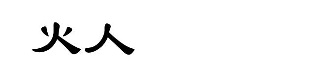火人