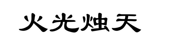 火光烛天