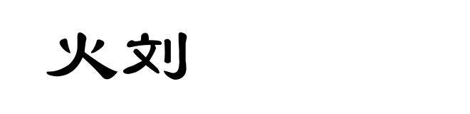 火刘