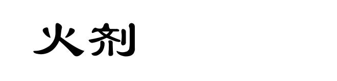 火剂