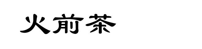 火前茶