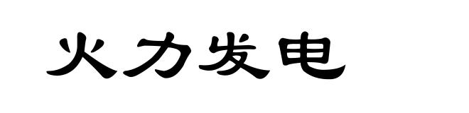 火力发电