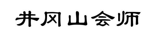 井冈山会师
