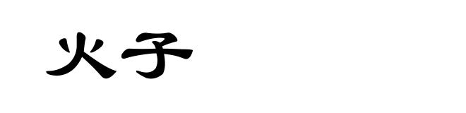 火子