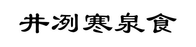 井冽寒泉食